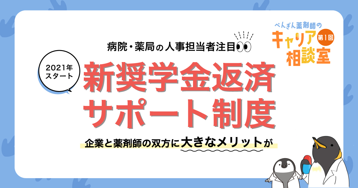 病院・薬局の人事担当者は注目！2021年スタートした新奨学金返済サポート制度 〜 企業と薬剤師の双方に大きなメリット