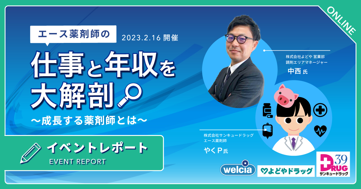 【イベントレポート】エース薬剤師の仕事と年収大解剖−成長する薬剤師とは−