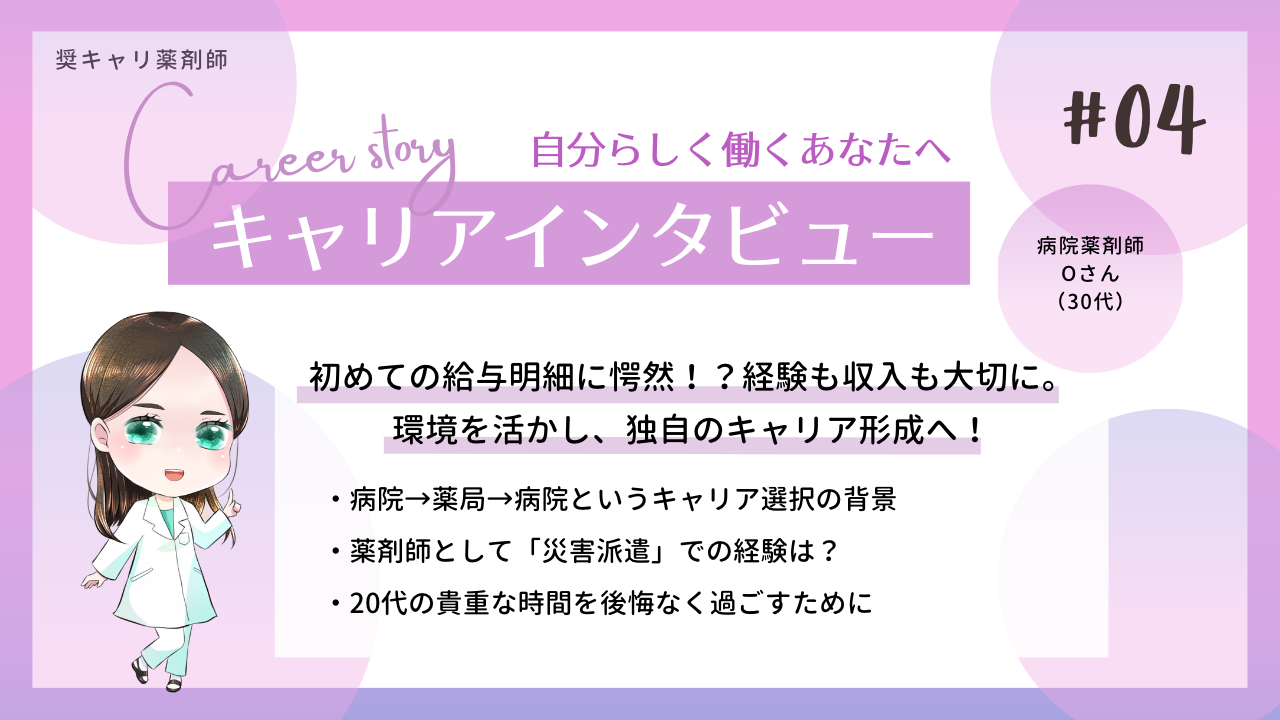 初めての給与明細に愕然！？経験も収入も大切に、独自のキャリア選択へ！